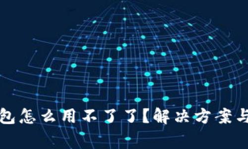 比特币加密钱包怎么用不了了？解决方案与常见问题详解