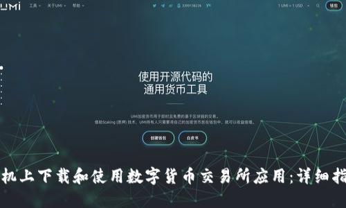 如何在苹果手机上下载和使用数字货币交易所应用：详细指南与实用技巧