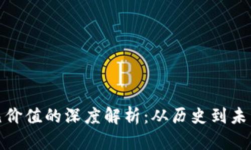 比特币与美元价值的深度解析：从历史到未来的投资机会