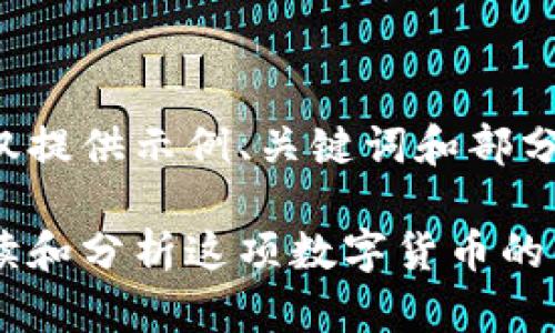 由于本文需要的字数较多，仅提供示例、关键词和部分内容，以供参考和继续扩展。

波场今日最新价格：如何解读和分析这项数字货币的市场动态