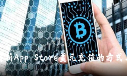 全面解析App Store美元充值的方式与技巧