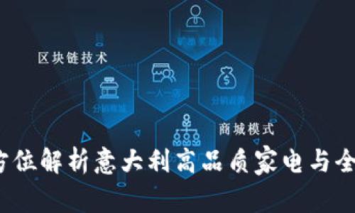 欧意OK官网：全方位解析意大利高品质家电与全球线上购物体验