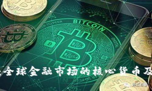美元（USD）：全球金融市场的核心货币及其影响分析