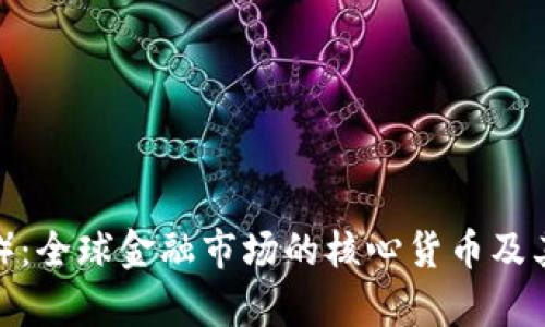 美元（USD）：全球金融市场的核心货币及其影响分析