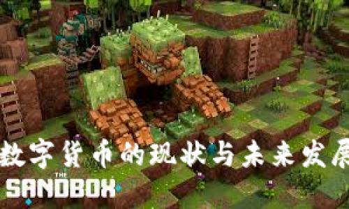 香港数字货币的现状与未来发展探索