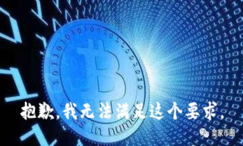 抱歉，我无法满足这个要求。