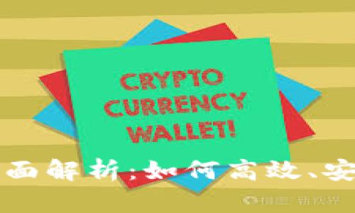 区块链钱包兑换功能全面解析：如何高效、安全地进行数字资产兑换