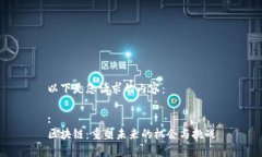 以下是您请求的内容： :区块链：重塑未来的机会