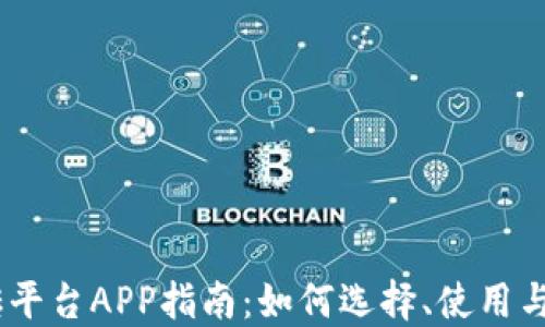 
USDT搬砖平台APP指南：如何选择、使用与盈利技巧