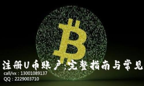 如何顺利注册U币账户：完整指南与常见问题解答