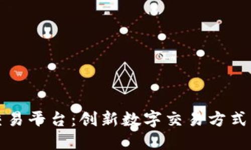 游鱼网交易平台：创新数字交易方式的引领者