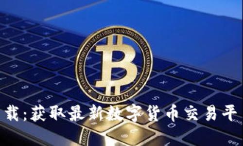 万币网APP下载：获取最新数字货币交易平台的必备指南