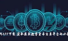 万币网APP下载：获取最新数字货币交易平台的必