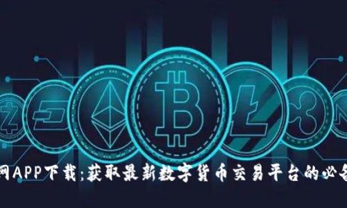 万币网APP下载：获取最新数字货币交易平台的必备指南