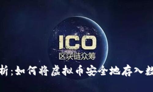 内容
全面解析：如何将虚拟币安全地存入数字钱包