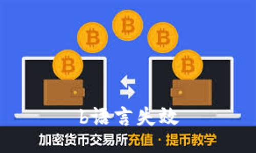 b语言失效