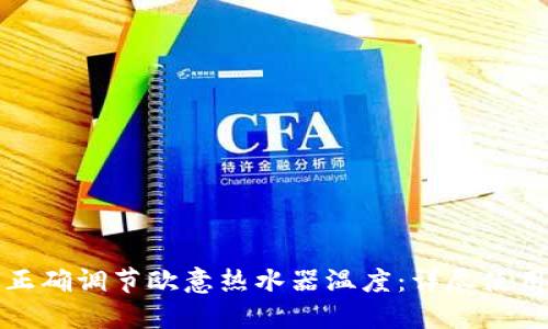 如何正确调节欧意热水器温度：详尽使用指南