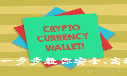 虚拟币提现银行卡：一步步教你安全、高效提取你的数字资产