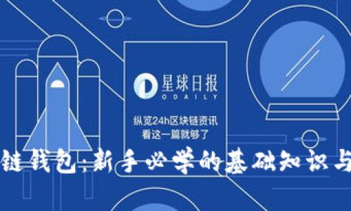 揭秘区块链钱包：新手必学的基础知识与操作指南