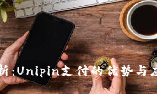 全面解析：Unipin支付的优势与应用场景