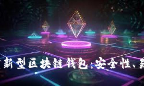 : 探索2023年度新型区块链钱包：安全性、易用性与未来发展