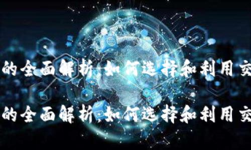 虚拟币交易所官网的全面解析：如何选择和利用交易所提升投资收益

虚拟币交易所官网的全面解析：如何选择和利用交易所提升投资收益