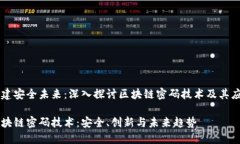 构建安全未来：深入探讨区块链密码技术及其应