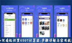 如何有效设置USDT计算器：步骤详解与实用技巧