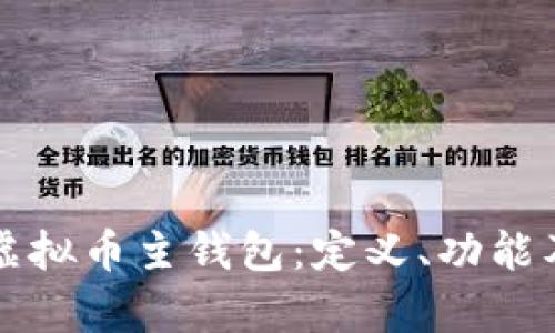 全面解析虚拟币主钱包：定义、功能及使用指南
