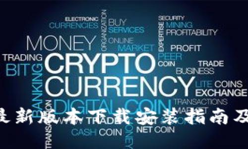 波币钱包APP最新版本下载安装指南及安全使用技巧