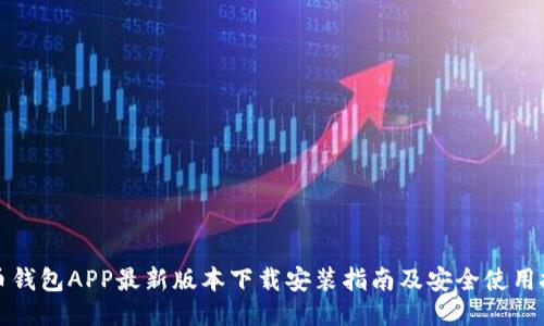 波币钱包APP最新版本下载安装指南及安全使用技巧