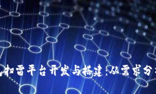 全面解析红包扫雷平台开发与搭建：从需求分析到技术实现