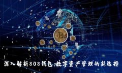 :深入解析808钱包：数字资产管理的新选择
