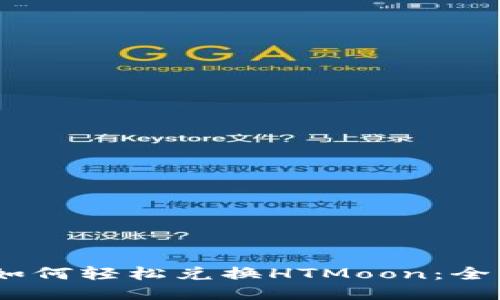 USDT如何轻松兑换HTMoon：全面指南