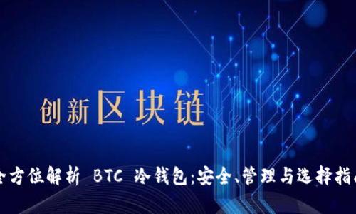 全方位解析 BTC 冷钱包：安全、管理与选择指南