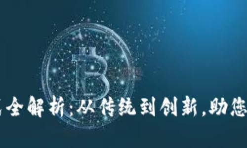 国际支付方式全解析：从传统到创新，助您轻松跨境交易