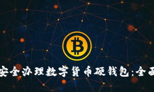 如何安全办理数字货币硬钱包：全面指南