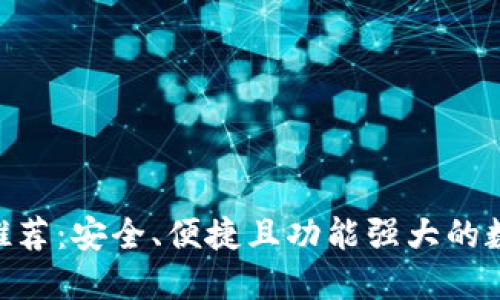 虚拟币钱包APP推荐：安全、便捷且功能强大的数字资产管理利器