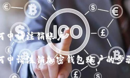 加密钱包如何申请注销账户

彻底了解如何申请注销加密钱包账户的步骤与注意事项