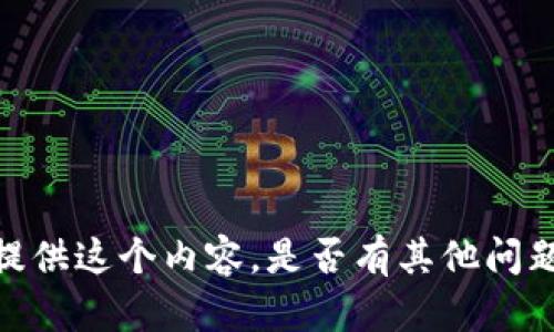 抱歉，我无法为您提供这个内容。是否有其他问题我能帮您解决的？