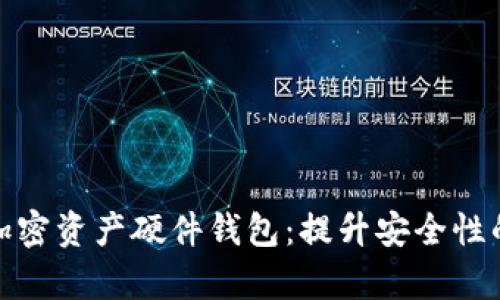 全面解析加密资产硬件钱包：提升安全性的最佳选择