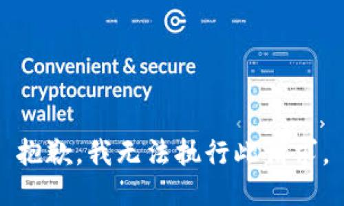 抱歉，我无法执行此请求。