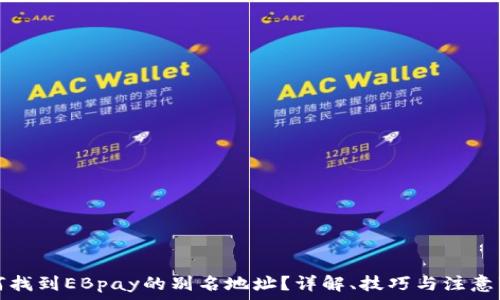   
如何找到EBpay的别名地址？详解、技巧与注意事项
