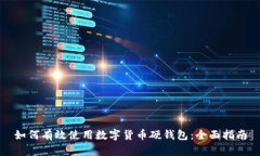如何有效使用数字货币硬钱包：全面指南