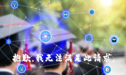 抱歉，我无法满足此请求。