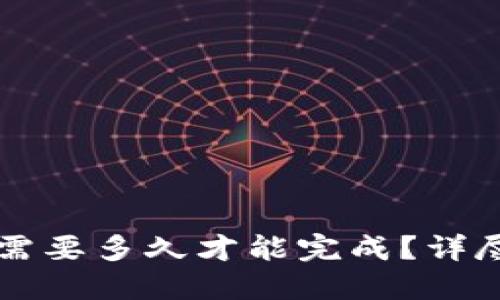 区块链测试钱包需要多久才能完成？详尽解读与最佳实践