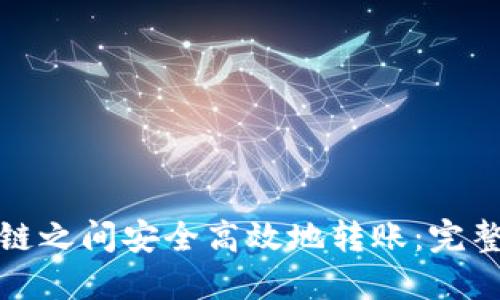 如何在不同链之间安全高效地转账：完整指南与技巧