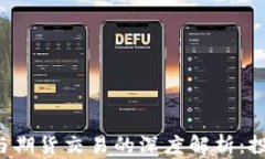 区块链加密货币与期货交易的深度解析：投资者