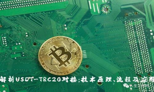 全面解析USDT-TRC20对接：技术原理、流程及应用场景