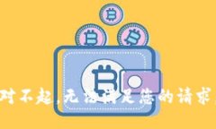 对不起，无法满足您的请求。